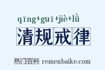 清规戒律是什么意思的图片